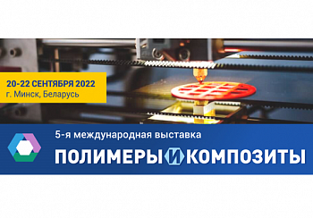Выставка. Полимеры и Композиты