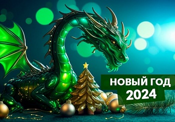 С Новым 2024-ым Годом!