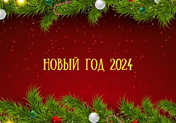 С наступающим Новым 2024-ым годом!