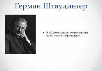 Нобелевские лауреаты, оказавшие влияние на химию полимеров
