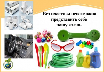 Плюсы пластика Часть - 3