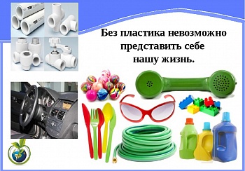 Плюсы пластика Часть - 2