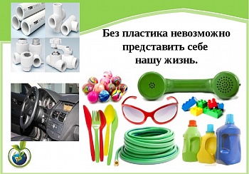 Плюсы пластика Часть - 1